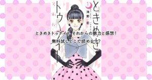 ときめきトゥナイト それからの感想