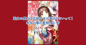 聖女の魔力は万能です