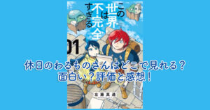 休日のわるものさんはどこで見れる？面白い？評価と感想！