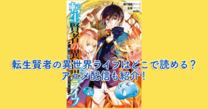 転生賢者の異世界ライフはどこで読める？アニメ配信も紹介！