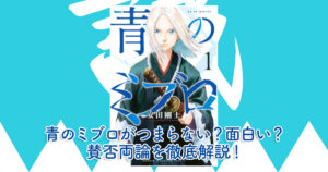 青のミブロがつまらない？面白い？賛否両論を徹底解説！
