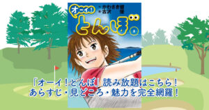 「オーイ！とんぼ」読み放題はこちら！あらすじ・見どころ・魅力を完全網羅！