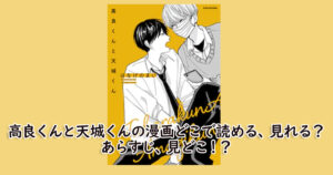 高良くんと天城くんの漫画どこで読める、見れる？あらすじ、見どこ！？
