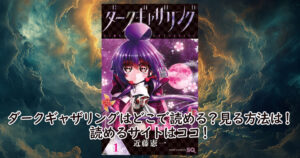 ダークギャザリングはどこで読める？見る方法は！読めるサイトはココ！