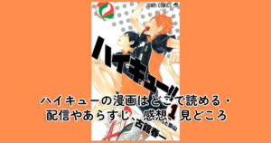 ハイキューの漫画はどこで読める・配信やあらすじ、感想、見どころ