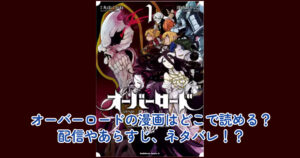 オーバーロードの漫画はどこで読める？配信やあらすじ、ネタバレ！？
