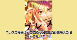 ブレスの漫画はどこで読める最適な配信先はこれ！見どころ、ネタバレ