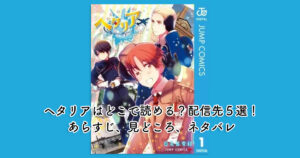 ヘタリアはどこで読める？配信先５選！あらすじ、見どころ、ネタバレ