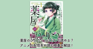 薬屋のひとりごとはどこで読める？アニメの配信先や読む順番を解説！