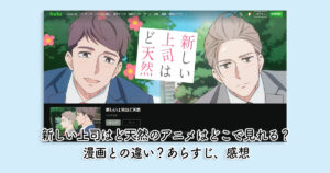 新しい上司はど天然のアニメはどこで見れる？漫画との違い？あらすじ、感想