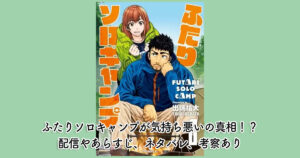 ふたりソロキャンプが気持ち悪いの真相！？配信やあらすじ、ネタバレ、考察あり