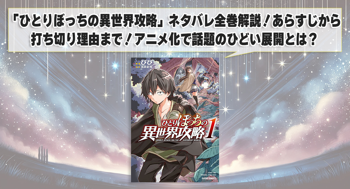 「ひとりぼっちの異世界攻略」ネタバレ全巻解説！あらすじから打ち切り理由までーアニメ化で話題のひどい展開とは？