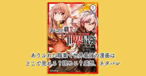 ありふれた職業で世界最強の漫画はどこで見れる？読める？感想、ネタバレ