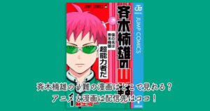 斉木楠雄のψ難の漫画はどこで見れる？アニメと漫画は配信先はココ！