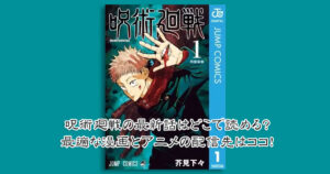 呪術廻戦の最新話はどこで読める？最適な漫画とアニメの配信先はココ！