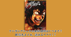 ケンガンアシュラの無料期間はいつまで？配信先まとめ、読めるアプリ！？