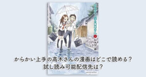からかい上手の高木さんの漫画はどこで読める？試し読み可能配信先は？