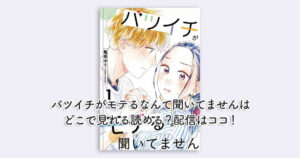 バツイチがモテるなんて聞いてませんはどこで見れる読める？配信はココ！
