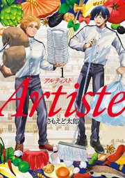 Artiste（アルティスト） 1巻