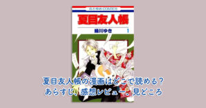 夏目友人帳の漫画はどこで読める？あらすじ、感想レビュー、見どころ