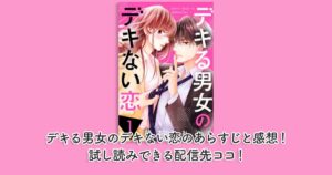 デキる男女のデキない恋のあらすじと感想！試し読みできる配信先ココ！