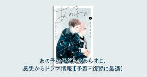 あの子の子どものあらすじ、感想からドラマ情報【予習・復習に最適】