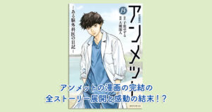 アンメットの漫画の完結の全ストーリー展開と感動の結末！？