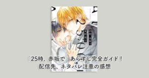 「25時、赤坂で」あらすじ完全ガイド！配信先、ネタバレ注意の感想