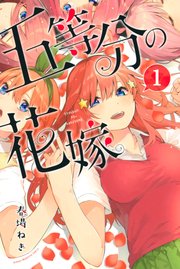 五等分の花嫁