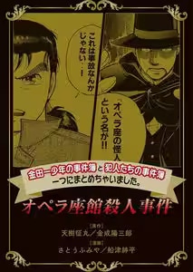 金田一少年の事件簿と犯人たちの事件簿 