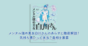 メンタル強め美女白川さんのあらすじ徹底解説！気持ち悪いって本当？真相を暴露