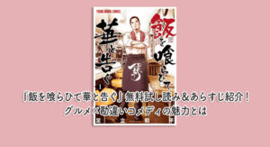 『飯を喰らひて華と告ぐ』無料試し読み＆あらすじ紹介！グルメ×勘違いコメディの魅力とは