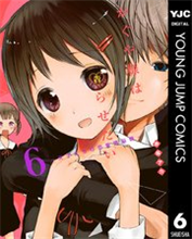 かぐや様は告らせたい～天才たちの恋愛頭脳戦～ 6