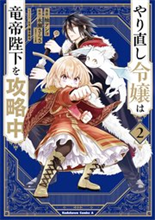 やり直し令嬢は竜帝陛下を攻略中 (2)