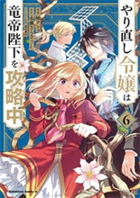 やり直し令嬢は竜帝陛下を攻略中 (6)