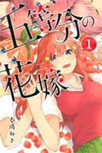 五等分の花嫁