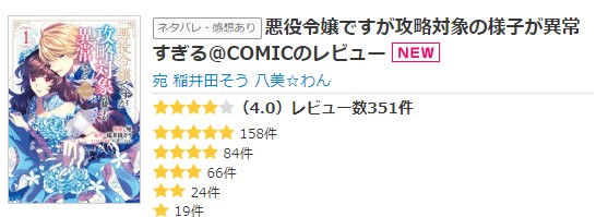 悪役令嬢ですが攻略対象の様子が異常すぎる@COMICのレビュー一覧