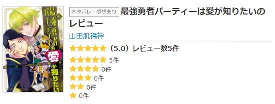 最強勇者パーティーは愛が知りたいのレビュー一覧