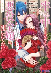 牢の中で目覚めた悪役令嬢は死にたくない～処刑を回避したら、待っていたのは溺愛でした～ 1巻