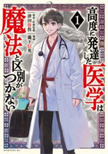 高度に発達した医学は魔法と区別がつかない（1）