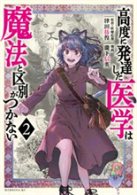 高度に発達した医学は魔法と区別がつかない（2）