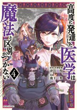 高度に発達した医学は魔法と区別がつかない（4）