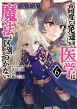 高度に発達した医学は魔法と区別がつかない（6）