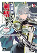 片田舎のおっさん、剣聖になる～ただの田舎の剣術師範だったのに、大成した弟子たちが俺を放ってくれない件～ 3巻