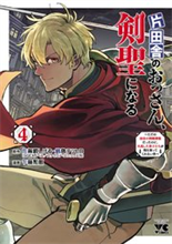 片田舎のおっさん、剣聖になる～ただの田舎の剣術師範だったのに、大成した弟子たちが俺を放ってくれない件～4巻