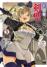 片田舎のおっさん、剣聖になる～ただの田舎の剣術師範だったのに、大成した弟子たちが俺を放ってくれない件～5巻