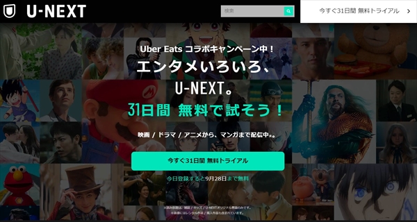 U-NEXT無料トライアル