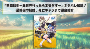 「無職転生～異世界行ったら本気だす～」ネタバレ解説！最終回や結婚、死亡キャラまで徹底紹介