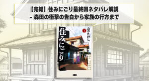 【完結】住みにごり最終回ネタバレ解説 - 森田の衝撃の告白から家族の行方まで