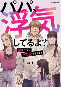 パパ、浮気してるよ？娘と二人でクズ夫を捨てます１巻